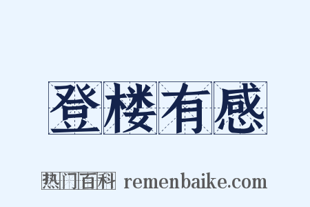 登楼有感是什么意思的图片